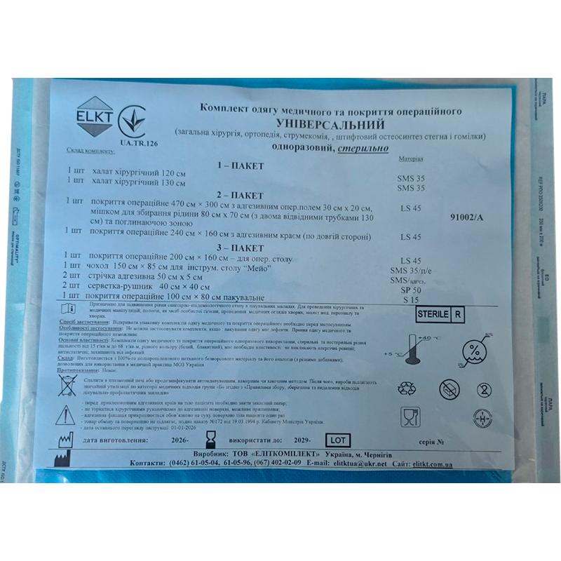 Комплект одягу медичного та покриття операційного Універсальний, стерильно, Бренд ELKT